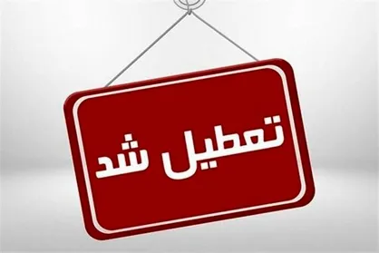 فردا شنبه مدارس، ادارات و دانشگاه&zwnj;ها آذربایجان شرقی تعطیل است