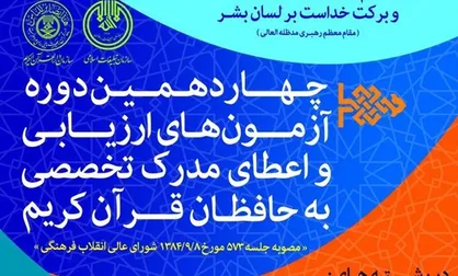 مراحل سوم و چهارم آزمون تخصصی حفظ قرآن جمعه برگزار می&zwnj;شود