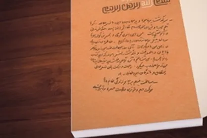 نماهنگ | تقریظ رهبر انقلاب بر کتاب &laquo;مهاجر سرزمین آفتاب&raquo;
