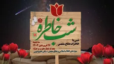 ویژه برنامه «شب خاطره»