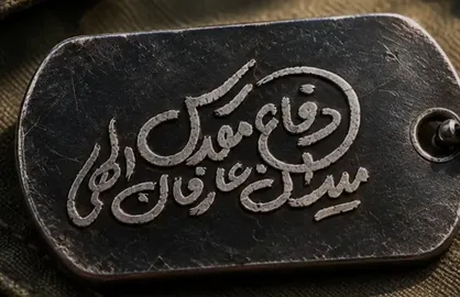 دفاع مقدّس؛ میدان عارفان الهی