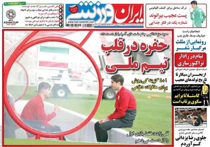 عناوین روزنامه&zwnj;های ورزشی ۵ دی ۹۷/ حفره در قلب تیم ملی +تصاویر