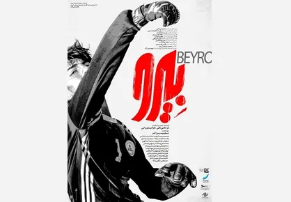 رونمایی از پوستر فیلم "بیرو" در آستانه نمایش در جشنواره فیلم فجر