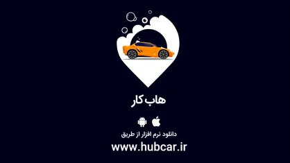 هاب کار اولین کارواش آنلاین ایران؛ کارواش و سرویس های تخصصی خودرو را در منزل خود انجام دهید