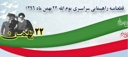 قطعنامه راهپیمایی سراسری یوم الله ۲۲ بهمن ماه ۱۳۹۶/ آمریکای جنایتکار را همچنان &laquo;دشمن شماره یک&raquo;خود می&zwnj;دانیم