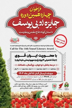 فراخوان چهاردهمین دوره جایزه ادبی یوسف ویژه استان تهران منتشر شد
