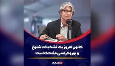 کانونِ امروز یک تشکیلات شلوغ و بوروکراسی مضحک است