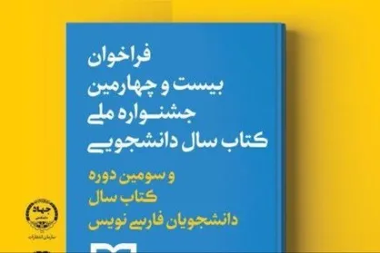 ۷۷۰ اثر به دبیرخانه جشنواره کتاب دانشجویی ارسال شده است