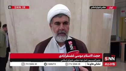 حجت الاسلام غضنفرآبادی: پیگیری حقوقی تجاوز جنگ ۱۲ روزه از نهاد&zwnj;های بین المللی یک وظیفه ملی است