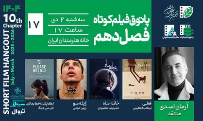 رویارویی با مرگ، اخلاق و انتخاب؛ روایت&zwnj;های پاتوق هفدهم