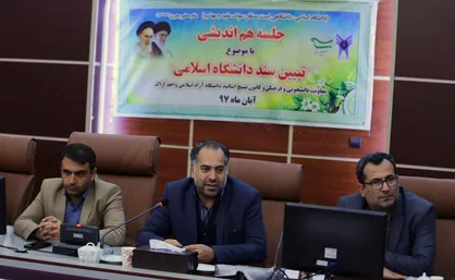 نشست هم&zwnj;اندیشی تبیین سند دانشگاه اسلامی در واحد اراک برگزار شد