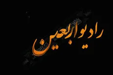 رادیو اربعین جهانی شد