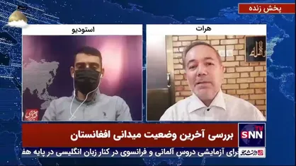 احمد مسعود مانند پدرش جایگاه ویژه&zwnj;ای ندارد / دانشگاه های خصوصی افغانستان با حضور زنان بازگشایی شده&zwnj;اند / مشکل اقتصادی برای مردم وجود دارد