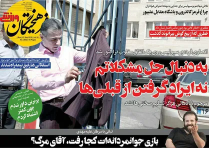 عناوین روزنامه&zwnj;های ورزشی ۱۰ شهریور ۹۸/ سهم صفر مدعیان لیگ برتر! +تصاویر