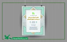 «نقش ادبیات و رسانه در زیست معنوی کودکان» بررسی می‌شود