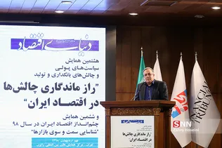 هشتمین همایش سیاست‌های پولی و چالش‌های بانکداری و تولید