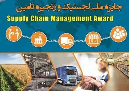 نخستین دوره جایزه ملی لجستیک و زنجیره تامین در دانشگاه امیرکبیر برگزار می&zwnj;شود