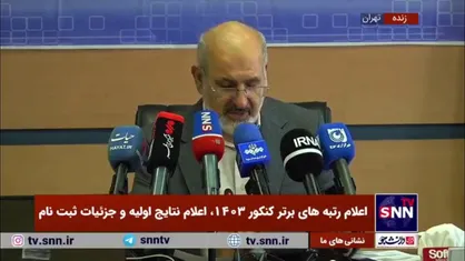 اعلام اسامی رتبه&zwnj;های برتر تک رقمی کنکور در گروه علوم تجربی