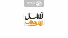 «نسل سوم» شنبه‌ها ازشبکه افق