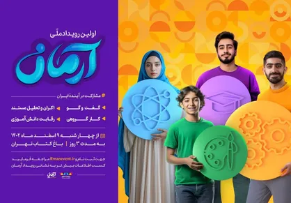 اولین رویداد ملی آرمان در باغ کتاب تهران برگزار می&zwnj;شود