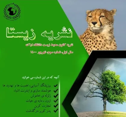 یوزپلنگ آسیایی، اهمیت&zwnj;ها و تهدید&zwnj;ها / شماره سوم نشریه &laquo;زیستا&raquo; کانون محیط زیست دانشگاه اراک منتشر شد