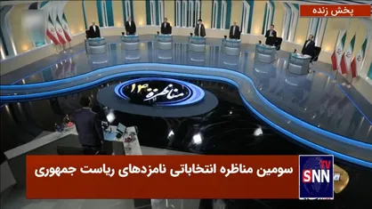 زاکانی: آقای همتی شما درخواست کردید بنزین 5 هزار تومان شود/ جلیلی: زمانی که خود را در مذاکرات موفق می&zwnj;دانستید؛ دلار 3 هزار تومانی شد 30 هزار تومان / رئیسی: مسئولان بهداشت گفتند باید محدودیت کرونایی ایجادشود؛ آقای روحانی قبول نکرد!/ همتی: روحانی رئیس جمهور خوبی بود!