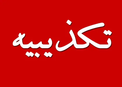 پلیس آزار و اذیت دختربچه ۹ ساله را تکذیب کرد