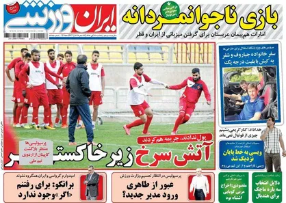 عناوین روزنامه&zwnj;های ورزشی ۲۱ آبان ۹۶/ پیشنهاد جذاب در دست اشکان +تصاویر