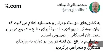قالیباف: توان موشکی و پهپادی ما صرفا در برابر متجاوزان آمریکایی و صهیونی است