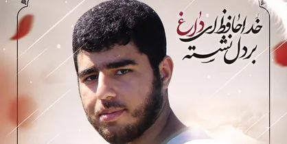 پیام بسیج اساتید دانشگاه آزاد در پی شهادت دانشجوی بسیجی جهادگر