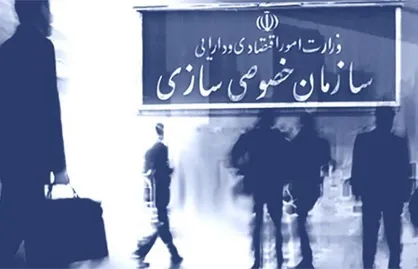 خصوصی&zwnj;سازی، تجربیات و راهکارها