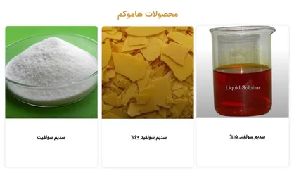 تولید &laquo;سدیم سولفید&raquo; مایع مورد نیاز صنایع معدنی در کشور