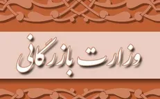 ایرادات هیئت عالی نظارت مجمع تشخیص به مصوبه تشکیل وزارت بازرگانی