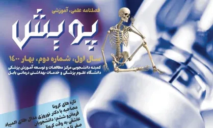 تازه&zwnj;های کرونا / فصلنامه علمی &laquo;پویش&raquo; دانشگاه علــوم پزشــکی بابــل منتشر شد