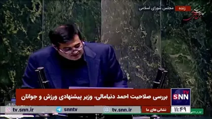 وزیر پیشنهادی ورزش و جوانان: جایگاه و اهمیت راهبردی ورزش هنوز برای بسیاری از سیاست&zwnj;گذاران و مدیران اجرایی کشور آشکار نشده است