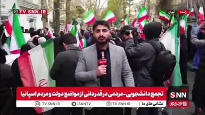 گزارش خبرنگار SNNTV از تجمع دانشجویی-مردمی در قدردانی از مواضع دولت و مردم اسپانیا در حمایت از ایران