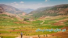 *عیدانه* تور مجازی طبيعت لرستان