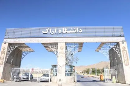 حذف اضطراری نیمسال تحصیلی در دانشگاه اراک تا ۱۲ دی تمدید شد