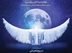 نمایش «فاطمه (س)» روی صحنه می‌رود / روایت بانوان هنرمند از زندگی بانوی بزرگ اسلام