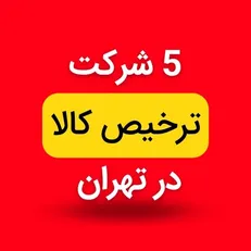 معرفی شرکت ترخیص کالا در تهران