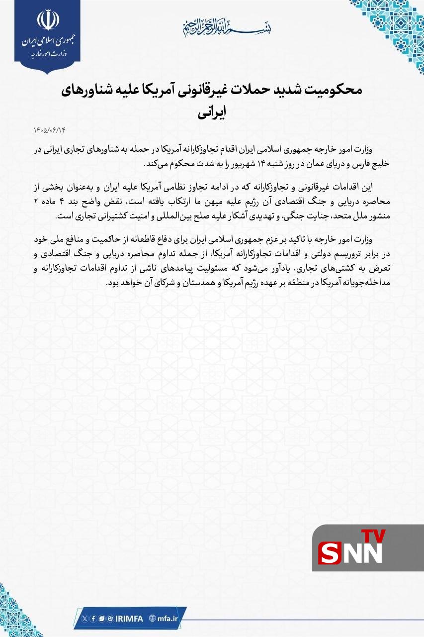 بیانیۀ وزارت امور خارجه در محکومیت شدید حملات غیرقانونی آمريکا علیه شناورهای ایرانی بیانیۀ وزارت امور خارجه در محکومیت شدید حملات غیرقانونی آمريکا علیه شناورهای ایرانی