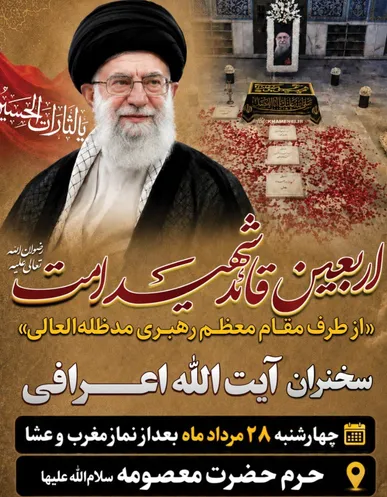 مراسم چهلمین روز خاکسپاری رهبر شهید در حرم حضرت معصومه(س) برگزار می‌شود