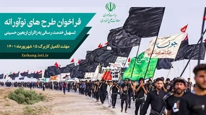 فعالان زیست&zwnj;بوم فناوری و نوآوری به زائران اربعین حسینی خدمت&zwnj;رسانی می&zwnj;کنند