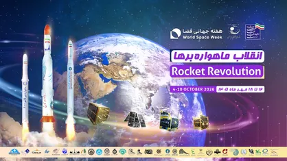 هفته جهانی فضا با مجموعه&zwnj;ای از برنامه&zwnj;های علمی و آموزشی برگزار می&zwnj;شود + جدول زمانبندی