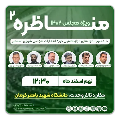 برگزاري دومين مناظره انتخاباتی کاندیدا&zwnj;های انتخابات مجلس در دانشگاه شهيد باهنر/ زمستان سرد، مناظره داغ!