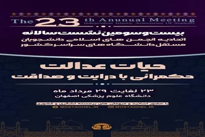 بیست&zwnj;وسومین نشست سالیانه اتحادیه انجمن&zwnj;های اسلامی دانشجویان مستقل در اصفهان برگزار می&zwnj;شود