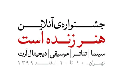 تمدید مهلت ارسال آثار به جشنواره &laquo;هنر زنده است&raquo;