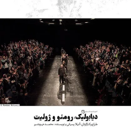 استقبال مخاطبان در نخستین روز اجرای نمایش &laquo;دیابولیک، رومئو و ژولیت&raquo;
