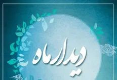 در آستانه شب یلدا؛ شاعران به پنجمین «دیدار ماه» می‌روند