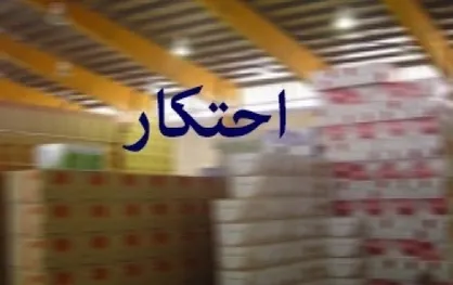 عرضه کالا&zwnj;های احتکار شده برعهده کدام سازمان است؟ / ارزش ریالی کل پرونده&zwnj;های احتکار از اول امسال چه مقدار است؟